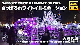 🇯🇵2024 さっぽろホワイトイルミネーション 大通会場 散歩 / 日本 北海道 札幌市 [4K HDR Binaural ASMR]