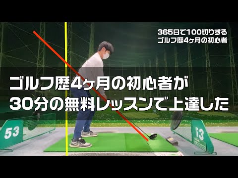 スライス改善？30分の無料レッスンでゴルフ歴4ヶ月の初心者が上達した。