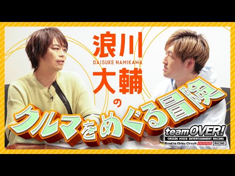 【浪川大輔インタビュー】teamOVER 初めての愛車、A級ライセンス取得、レース参戦、仲間たち！カーライフを語ります。