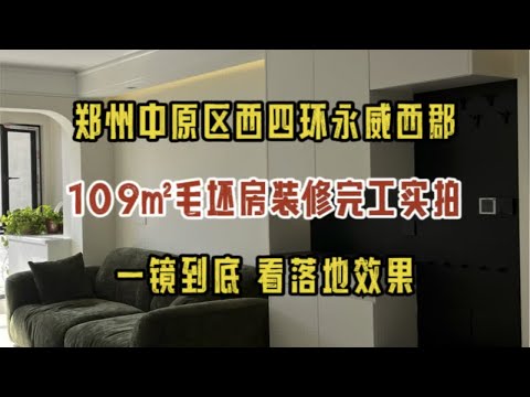 郑州中原区西四环永威西郡，109㎡毛坯房装修完工实拍，一镜到底看效果～