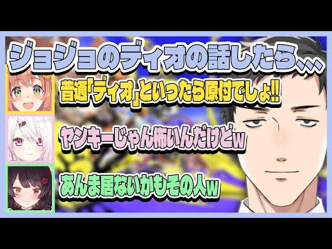 【スプラトゥーン3】ジョジョの「ディオ」と聞いて真っ先に原付バイクを思い浮かべる本間ひまわりに爆笑する社築たち【w/戌亥とこ,椎名唯華,本間ひまわり】【切り抜き】