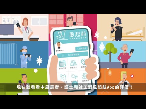 「風起航」App於今年5月推出至今下載人數已超過1300人！~中風患者、護師和社工的評價~