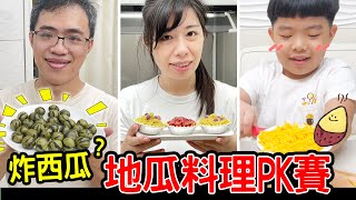 地瓜料理ＰＫ賽 | 用地瓜來做創意料理 誰的比較好吃呢 🤣 西瓜地瓜球 - 恩恩老師@EanTV