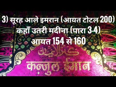 3) सूरह आले इमरान (आयत टोटल 200) कहाँ उतरी मदीना (पारा 3-4) आयत 154 से 160 तर्जुमा के साथ