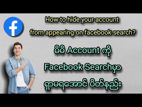 မိမိအကောင့်ကို Fbမှာ ရှာမရအောင် ပိတ်နည်း/How to hide your account from appearing on facebook search?