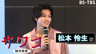 松本怜生、ドラマ出演決定！「サワコ～それは、果てなき復讐」BS-TBSで10/2(日)夜11時スタート！【制作発表】