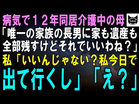 【スカッとする話】病気で12年も同居介護中の母「唯一の家族である長男に家も遺産も全部残すけどそれでいいわね？」私「良いんじゃない？私今日でここ出て行くし」母「え？」【修羅場】