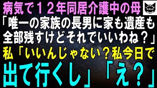 【スカッとする話】病気で12年も同居介護中の母「唯一の家族である長男に家も遺産も全部残すけどそれでいいわね？」私「良いんじゃない？私今日でここ出て行くし」母「え？」【修羅場】