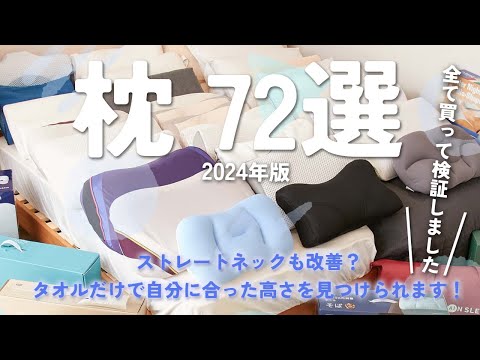 【枕】おすすめ人気ランキング72選！まとめて一気にご紹介します！