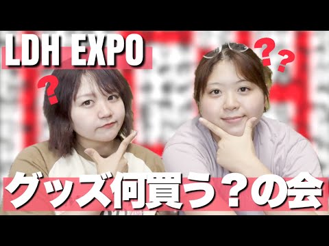 【LDH】EXPOグッズ何買う？の会が楽しすぎwww【EXILE TRIBE】