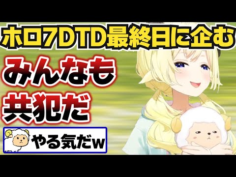 【角巻わため】ホロ7DTD最終日に何か企むわため【ホロライブ切り抜き】