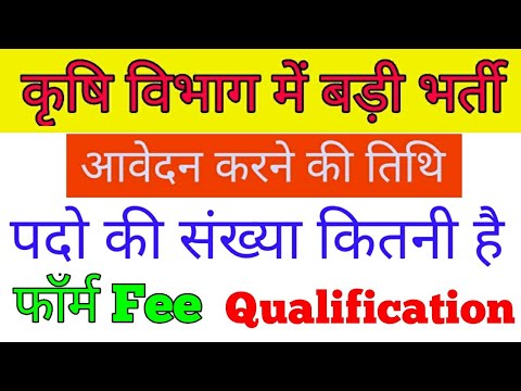 कृषि विभाग भर्ती 2023 || agriculture Supervisor New Vacancy update |  कितने पदो पर होगी