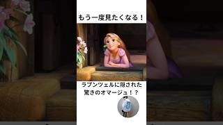 大人のためのディズニートリビア#disney #ディズニー#short #ラプンツェル