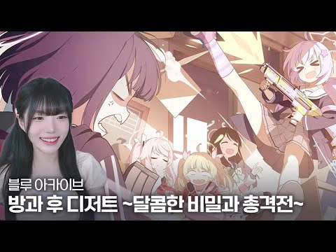 블루 아카이브 방과 후 디저트 이야기 ~ 달콤한 비밀과 총력전 ~ - 풀영상