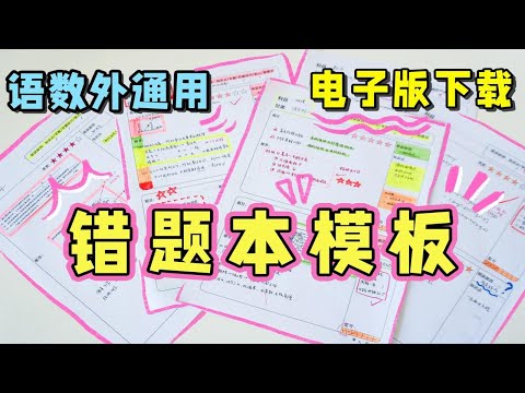 【高效错题本电子模板】手把手教你做错题本 PDF电子版 万能错题本经验分享 学生党逆袭必备懒人错题本 数学地理 文科理科通用