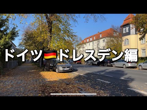 【大学生の旅行】ドイツのドレスデンでの1日【ヨーロッパ旅行】