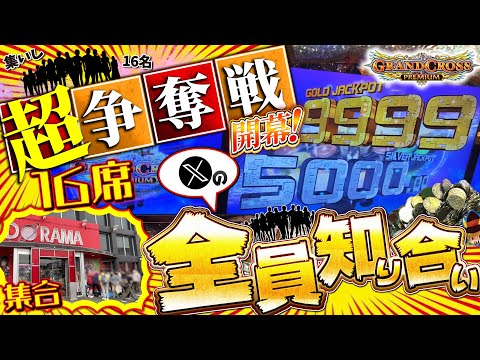 【9999枚争奪戦】グラクロ16席を知り合いで埋めた状態で開店から挑んだ結果ｗｗｗ【メダルゲーム/グランドクロスプレミアム】