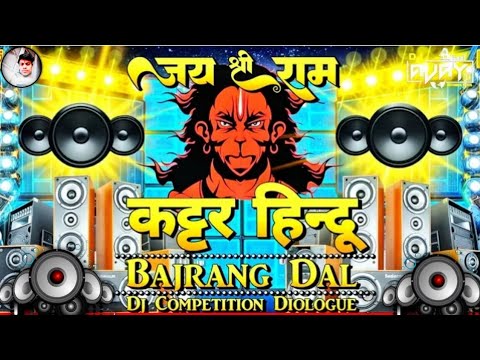 🚩Kattar Hindu Bajrang Dal Dj Remix | Jai Shree Ram | कट्टर हिंदू Bajrang Dal | RamNavmi DjSong 2025