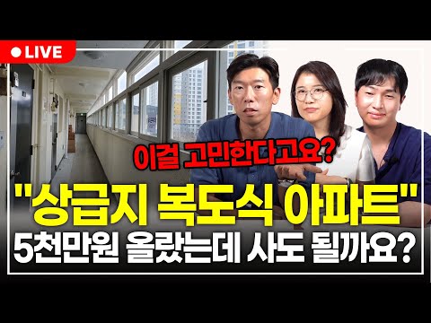 "최상급지 복도식 아파트 vs 상급지 계단식 아파트" 답 정해드릴게요. 이렇게 선택하세요.(구해줘월부 부동산상담)