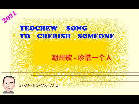 Teochew Song 182 - To Cherish Someone (潮州歌 - 珍惜一个人)