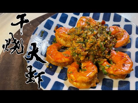 【酒鬼灶咖】干燒大蝦｜這道料理在日本比在內地更紅（記得開字幕喔）