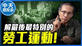 【中天朋友圈｜哏傳媒】親身經歷「新光紡織」關廠抗爭！鄭村棋解開解嚴時期「勞工運動」秘辛！【鄭村棋｜有哏來爆】20241009 ‪@中天電視CtiTv  ‪@funseeTW