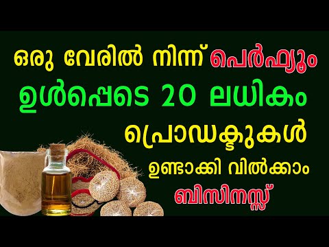 120 ന് വാങ്ങി 1500 ന്റെ പ്രോഡക്ടാക്കി വിൽക്കാം Vetiver Root Business Idea Malayalam