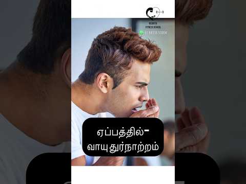 ஏப்பம், வாயுவிற்கு தீர்வு/ Remedies for belching, gas trouble- Dr. Isacc Abbas