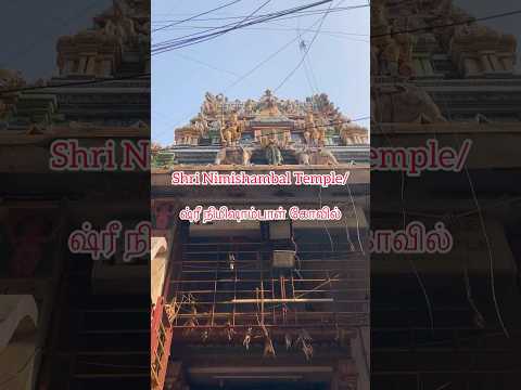 Shri Nimishambal Temple/ஷ்ரீ நிமிஷாம்பாள் கோவில் #Divine #spritual #Holy #Blessed#godly