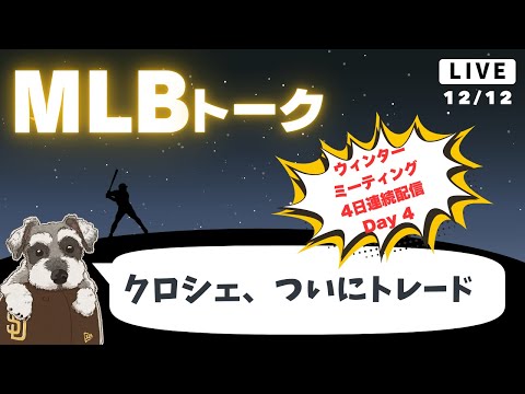 【MLBトーク】レッドソックスが念願のクロシェ獲得、トレード戦線活性化？【ライブ配信】【ウィンターミーティング】