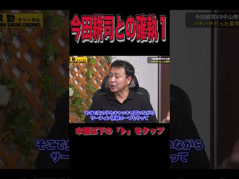 今田耕司との確執中山秀征が語る１#shorts