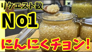 公式LINEリクエストNO1！ニンニクチョンの作り方をついにご紹介します！