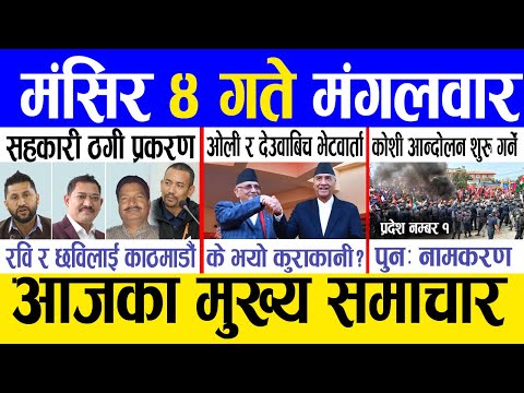 Today news 🔴 nepali news | aaja ka mukhya samachar, nepali samachar live | Mangsir 4 gate 2081