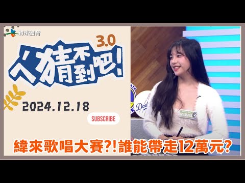 【ㄟˊ猜不到吧 ! 】我緯NBA瘋狂 來看比賽拿大獎  | 2024.12.18  | Feat . MOMO、洪都拉斯、海產、撒基努