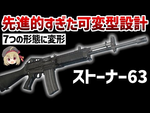 【武器解説】ストーナー63、失敗作か革命児か？革新的な可変型軍用ライフルの伝説