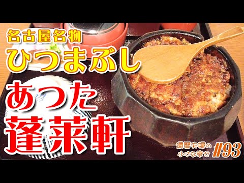 【名古屋グルメ】あつた蓬莱軒のひつまぶし！整理券配布から熱田神宮参拝、ひつまぶしを食べるまでを完全網羅！還暦夫婦！はじめての名古屋旅行⑥