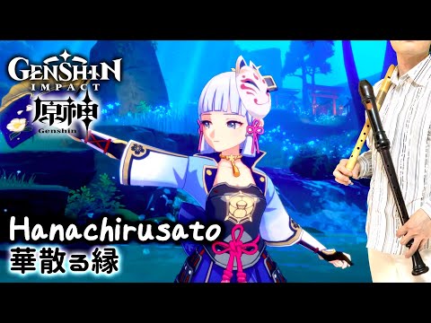 “Hanachirusato” from GENSHIN IMPACT [Recorder Cover]