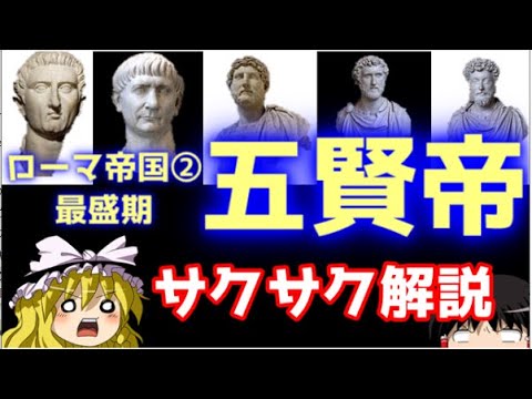 【ゆっくり解説】ローマ帝国②五賢帝【サクサクさん】