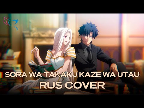 【RUS COVER】Fate/Zero - Sora wa Takaku Kaze wa Utau (Сияет синева, и в ней поют ветра)