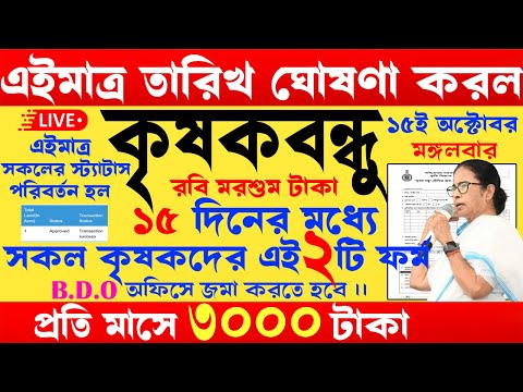 এইমাত্র ফাইনাল তারিখ জানালো | প্রতিমাসে ৩০০০ টাকা পাবেন | krishak bandhu | krishak bandhu new update