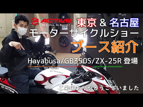 【ACTIVE】東京&名古屋モーターサイクルショー参加してきました【Hayabusa/GB350S/ZX-25R】