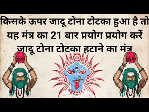 जादू टोना टोटका हटाने का साबर मंत्र | mantra #fact #religion #tantras #mantratantra #amazingfact