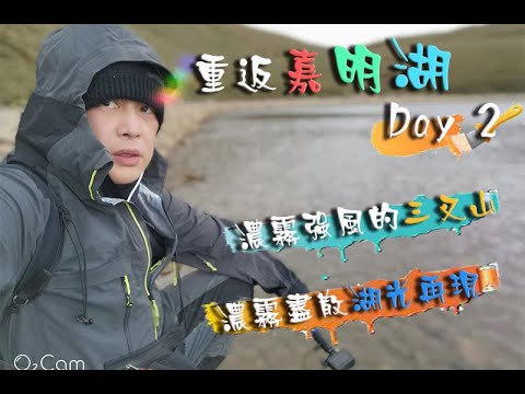 重返嘉明湖之旅 Day2 (2021.11.10)