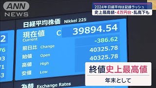 2024年日経平均は記録ラッシュ　株価・物価高… 巳年の2025年どうなる？【スーパーJチャンネル】(2024年12月30日)