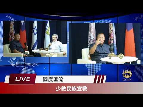 【國度匯流】認識少數民族宣教中心 / 章啟明長老vs江冠明牧師