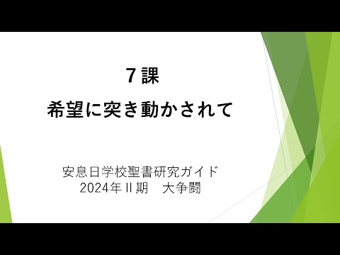 大争闘7課「希望に突き動かされて」安息日学校　2024年5月18日 藤田昌孝牧師