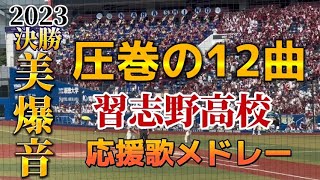 【美爆音】習志野高校による"圧巻“12曲の応援歌メドレー