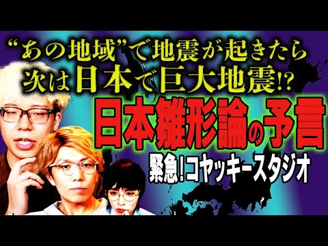 【予言】南海トラフ地震の前兆発覚!? 日本は世界の縮図「日本雛形論」決定版！