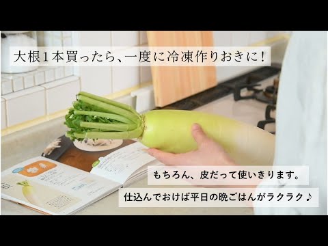 食堂あさごはんの、大根一本使いきり【冷凍作りおき】１分ver.