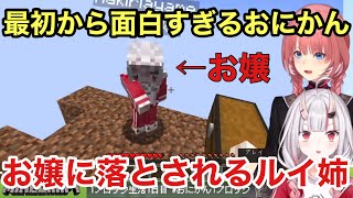 【切り抜き】マイクラ１ブロックをするおにかん。テンション高く返事をするお嬢とお嬢に落とされるルイ姉＃おにかん１ブロック＃百鬼あやめ＃鷹嶺ルイ